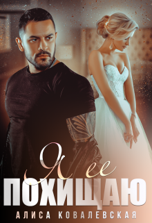 Я её похищаю Алиса Ковалевская