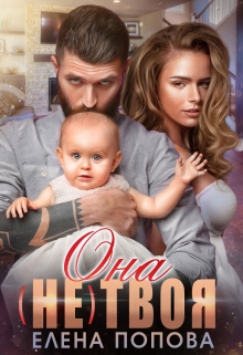 Она (не) твоя Елена Попова