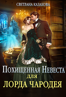 Похищенная невеста для лорда чародея Светлана Казакова