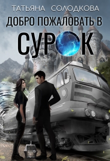 Добро пожаловать в Сурок Татьяна Солодкова