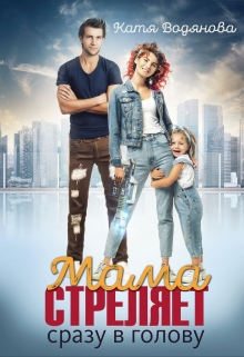 Мама стреляет сразу в голову Катя Водянова