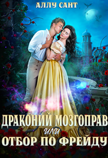 Драконий мозгоправ или отбор по Фрейду Аллу Сант