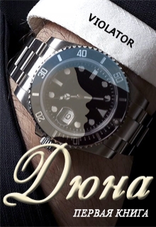 Дюна. В коллекции. Первая Книга Violator