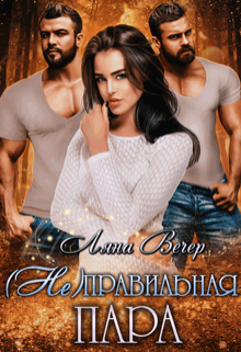 ( Не )правильная пара Ляна Вечер