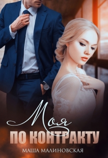 Моя по контракту Маша Малиновская
