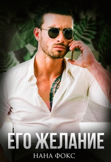 Его желание Нана Фокс