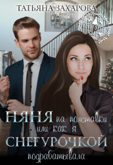 Няня на полставки, или Как я Снегурочкой подрабатывала Татьяна Захарова