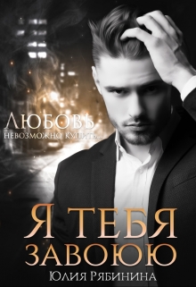 Я тебя завоюю Юлия Рябинина