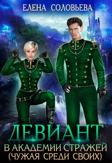Девиант в Академии Стражей (чужая среди своих) Соловьева Елена