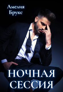 Ночная сессия Амелия Брукс