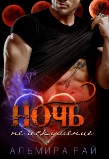 Ночь — не искушение Альмира Рай