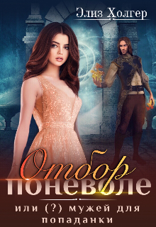 Отбор поневоле, или (?) мужей для попаданки Элиз Холгер