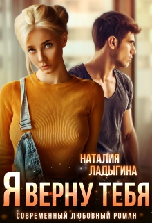 Я верну тебя Наталия Ладыгина