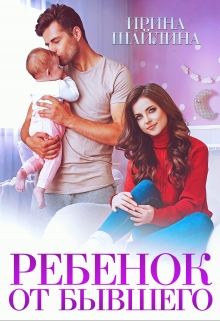Ребёнок от бывшего Ирина Шайлина
