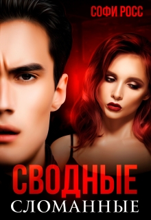Сводные. Сломанные Софи Росс