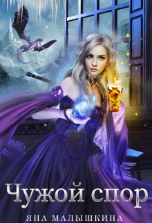 Чужой спор 2 Яна Малышкина