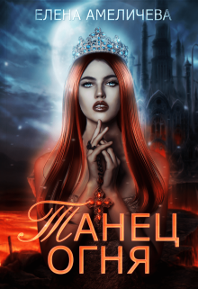 Танец огня Елена Амеличева