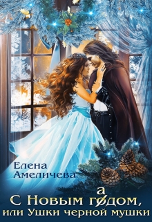 С Новым гадом, или Ушки черной мушки Елена Амеличева