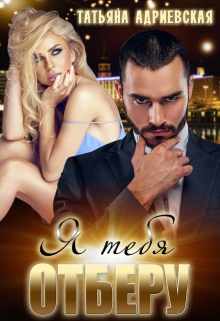 Я тебя отберу Татьяна Адриевская