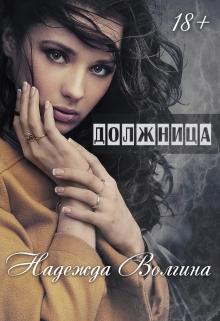 Должница Надежда Волгина