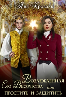 Возлюбленная Его Высочества, или Простить и защитить Яна Кроваль