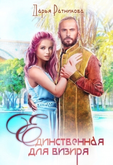 Единственная для визиря Дарья Ратникова