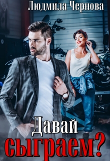 Давай сыграем? Людмила Чернова