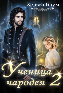 Ученица чародея 2 Хельга Блум
