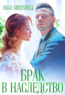 Брак в Наследство Ольга Гринвэлл