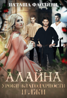 Алайна. Уроки благодарности и лжи Наташа Фаолини