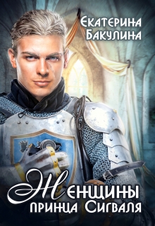 Женщины принца Сигваля Екатерина Бакулина
