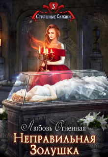Неправильная Золушка Любовь Огненная