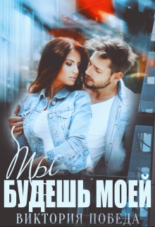 Ты будешь моей Виктория Победа