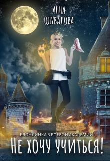 Блондинка в боевой академии. Не хочу учиться! Анна Одувалова