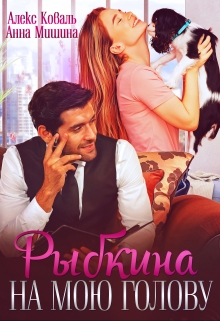 Рыбкина на мою голову Анна Мишина