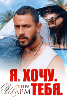 Я. Хочу. Тебя. Кира Шарм