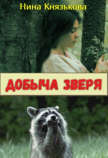 Добыча Зверя Нина Князькова