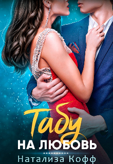 Табу на любовь Натализа Кофф