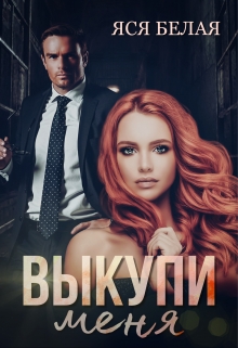 Выкупи меня Яся Белая