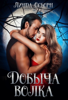 Добыча волка Линда Осборн