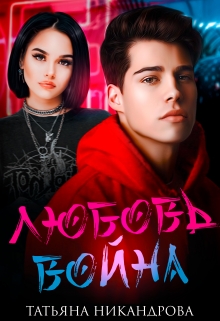 Любовь-война Татьяна Никандрова