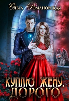 Куплю жену. Дорого Ольга Романовская