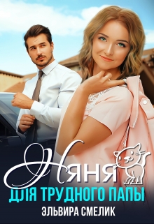 Няня для трудного папы Эльвира Смелик