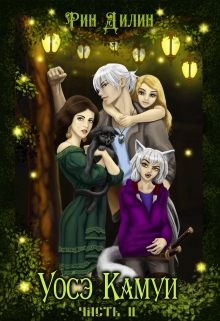 Уосэ Камуи. Часть 2 Рин Дилин
