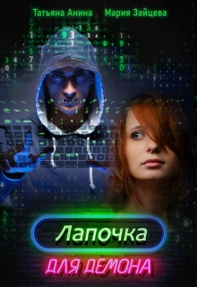 Лапочка для Демона Мария Зайцева