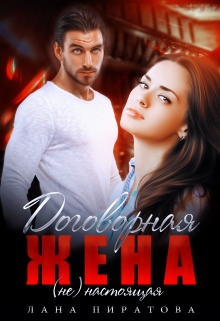 Договорная жена Лана Пиратова