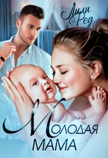 Молодая мама Лили Ред