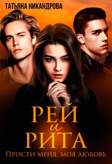 Рей и Рита. Прости меня, моя любовь Татьяна Никандрова