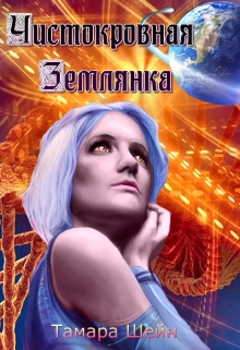 Чистокровная Землянка Тамара Шейн