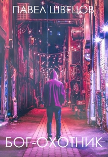 Бог-охотник Павел Швецов